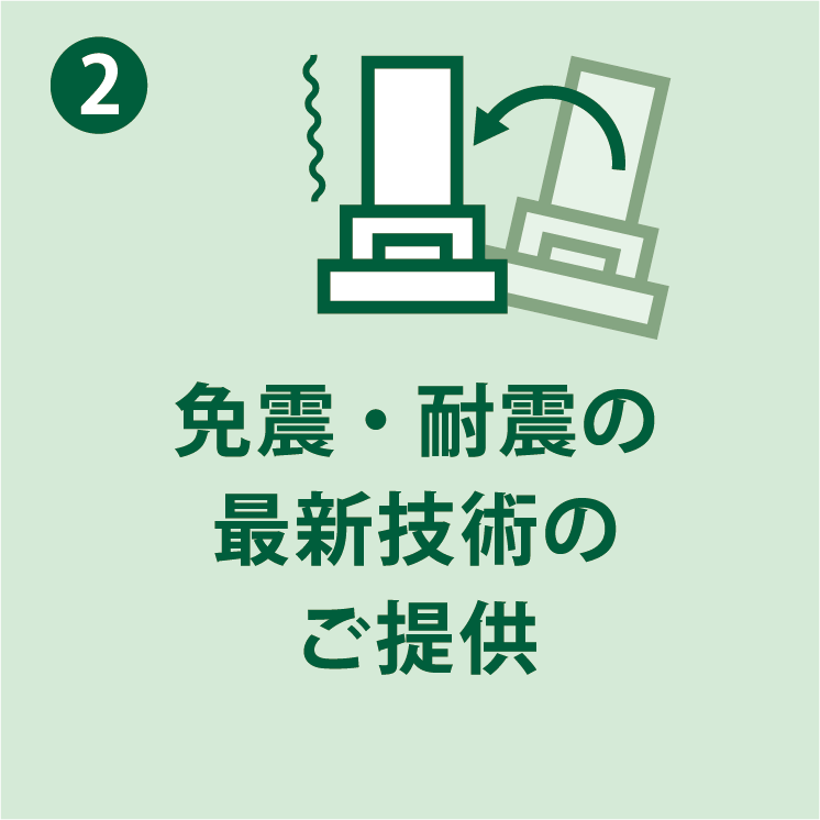 大切なお客様のお墓を地震から守るために、最新の「免震施工」を推奨しております