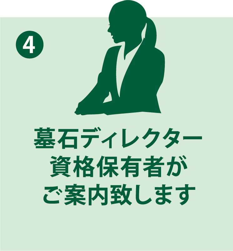 格を有したスタッフとともにプロフェッショナルなお墓づくりをお届けいたします