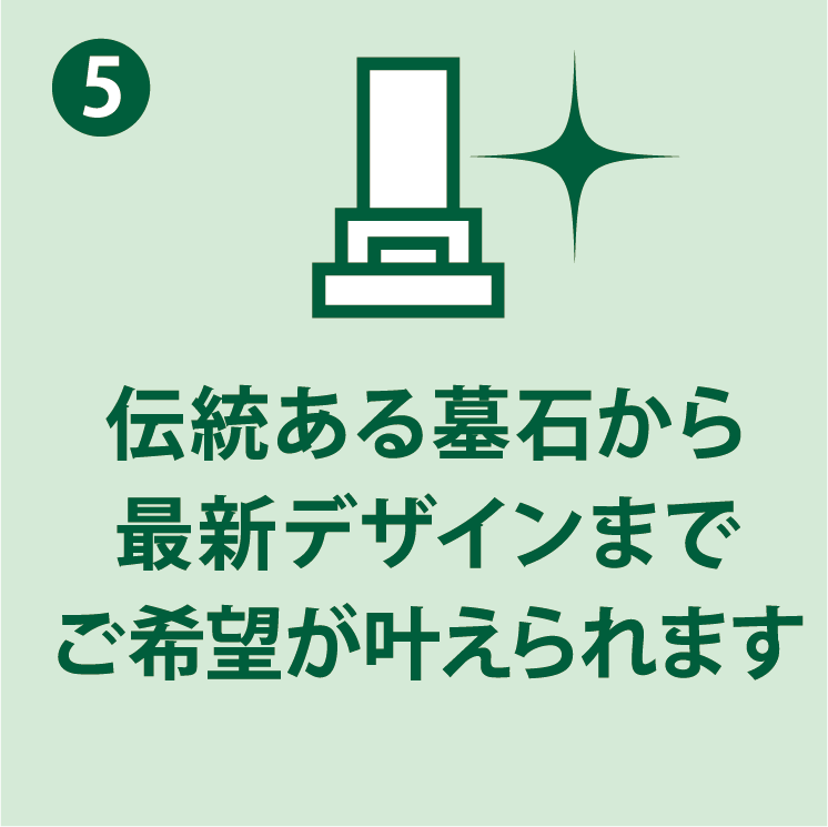 長年培ったノウハウをもとに豊富な墓石デザインから納得のお墓づくりをお手伝いいたします。