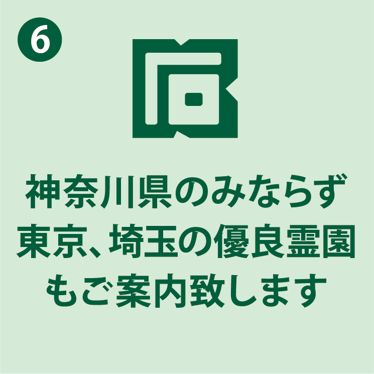 様々なネットワークで神奈川エリア以外の霊園・寺院など幅広いニーズにご対応いたします