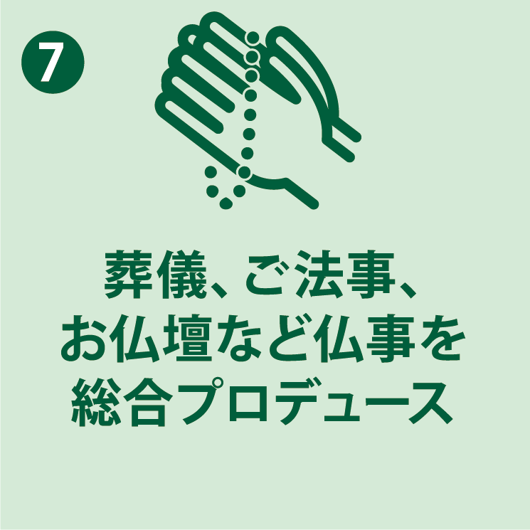 お墓だけに限らず葬儀から仏事のことはなんでも承ります