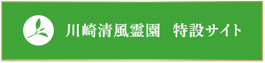 川崎清風霊園 特設サイト