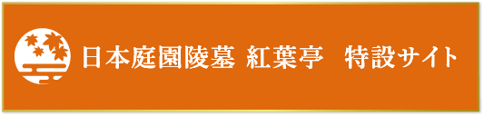 川崎清風霊園 特設サイト