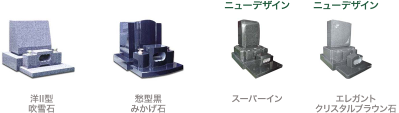 洋型墓石の特徴